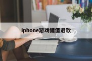 iphone游戏储值退款(苹果游戏充值退款了的话活动内没退怎么办)