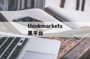 关于thinkmarkets黑平台的信息