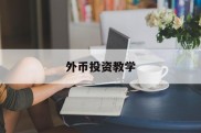 外币投资教学(外币投资计入什么科目)