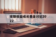 安联收益成长基金讨论2022(安联收益成长基金讨论2022年)