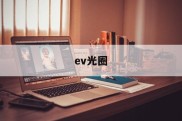 ev光圈(ev光圈快门对照表)