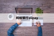 蚂蚁银行alipay(蚂蚁银行app下载官网)