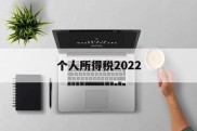 个人所得税2022(个人所得税2022年的可以退吗)