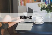 远东外汇(远东国际商业银行股份有限公司)