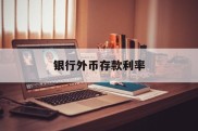 银行外币存款利率(农业银行外币存款利率)