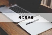 外汇兑换器(外汇兑换券大全套价格表)