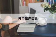 外币帐户买卖(外币帐户买卖流程)