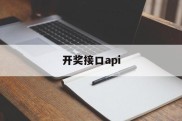 开奖接口api(api168开奖接口)