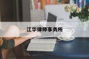 江华律师事务所(江华律师事务所地址)