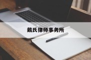 戴氏律师事务所(戴氏律师事务所怎么样)