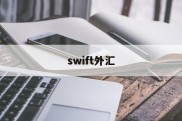 swift外汇(swift外汇手续费)