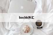 bochk外汇(bochk外汇牌价)