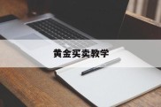 黄金买卖教学(黄金买卖基础知识)