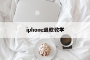 iphone退款教学(2021年苹果退款教程)