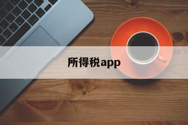 所得税app(手机个人所得税app)