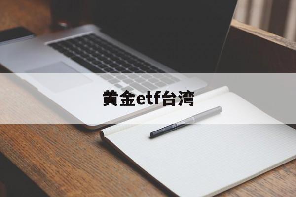 黄金etf台湾(黄金etf spdr)