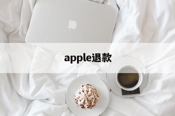 apple退款(apple退款怎么申请)