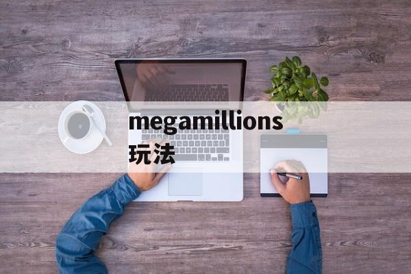 megamillions玩法(mega millions玩法)