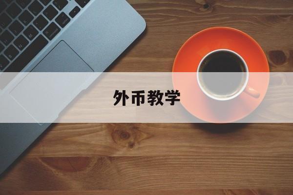 外币教学(外币交易的记账方法)