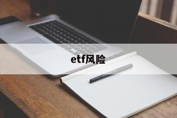 etf风险(etf风险高吗)